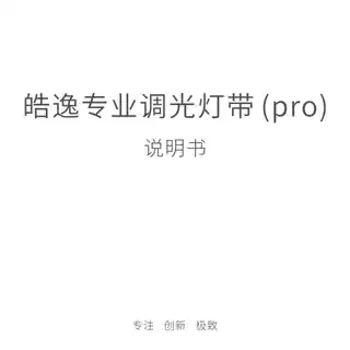皓逸专业调光灯带 (pro)